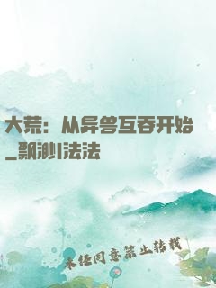 大荒：从异兽互吞开始
